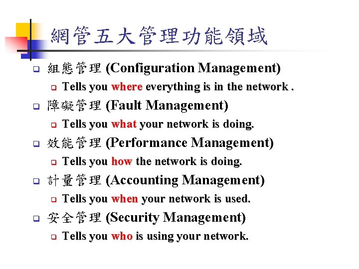 網管五大管理功能領域 q 組態管理 (Configuration Management) q q 障礙管理 (Fault Management) q q Tells you