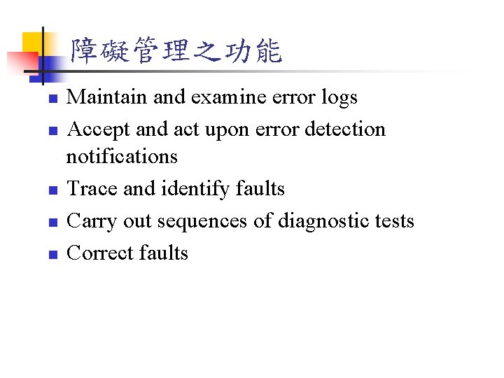 障礙管理之功能 n n n Maintain and examine error logs Accept and act upon error