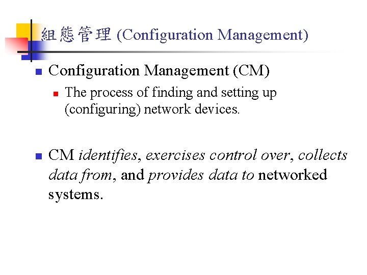 組態管理 (Configuration Management) n Configuration Management (CM) n n The process of finding and