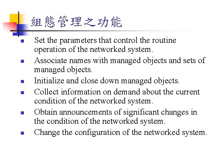 組態管理之功能 n n n Set the parameters that control the routine operation of the