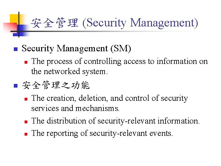 安全管理 (Security Management) n Security Management (SM) n n The process of controlling access
