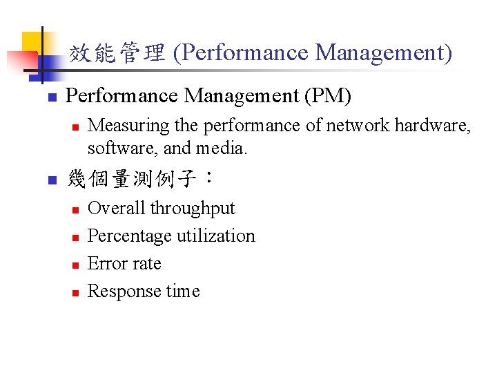 效能管理 (Performance Management) n Performance Management (PM) n n Measuring the performance of network