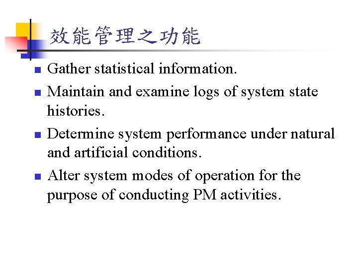 效能管理之功能 n n Gather statistical information. Maintain and examine logs of system state histories.