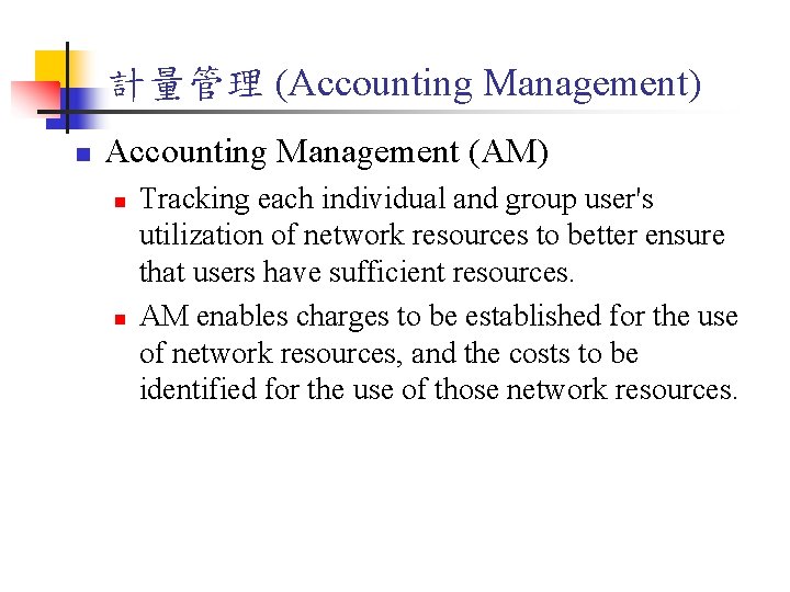 計量管理 (Accounting Management) n Accounting Management (AM) n n Tracking each individual and group