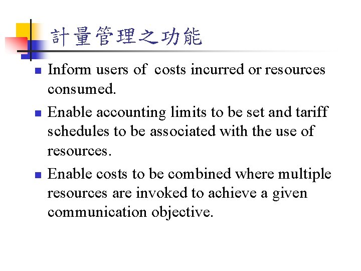 計量管理之功能 n n n Inform users of costs incurred or resources consumed. Enable accounting