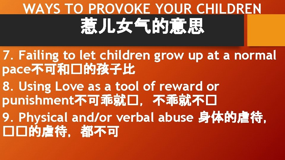 WAYS TO PROVOKE YOUR CHILDREN 惹儿女气的意思 7. Failing to let children grow up at