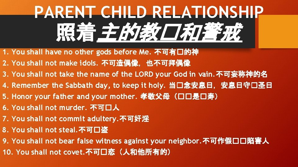 PARENT CHILD RELATIONSHIP 照着主的教�和警戒 1. You shall have no other gods before Me. 不可有�的神
