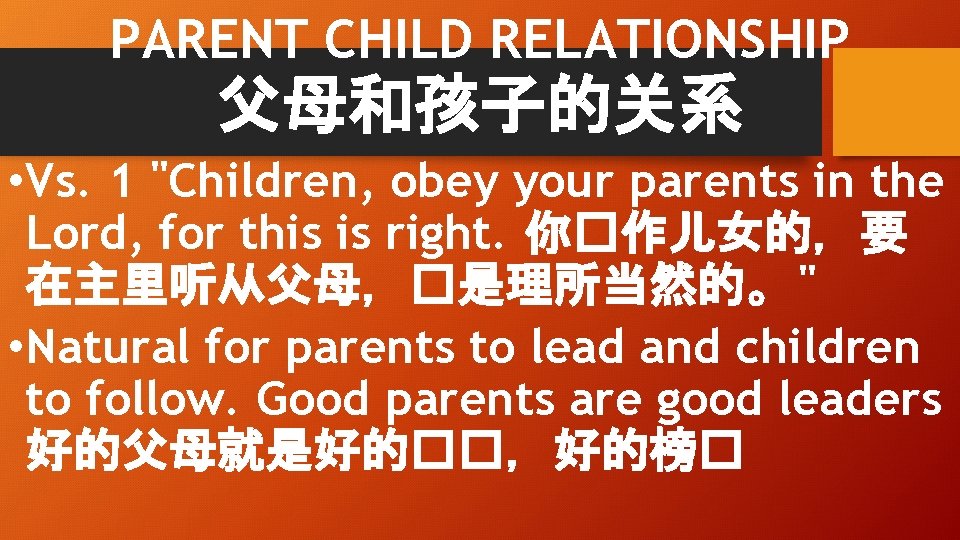 PARENT CHILD RELATIONSHIP 父母和孩子的关系 • Vs. 1 "Children, obey your parents in the Lord,
