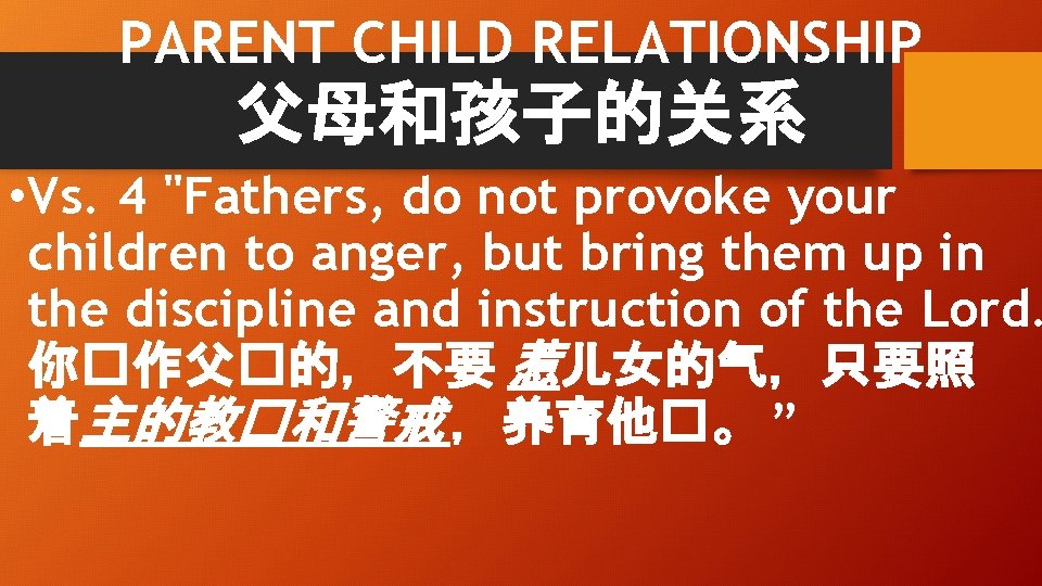 PARENT CHILD RELATIONSHIP 父母和孩子的关系 • Vs. 4 "Fathers, do not provoke your children to
