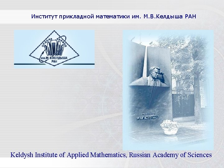 Институт прикладной математики им. М. В. Келдыша РАН Keldysh Institute of Applied Mathematics, Russian