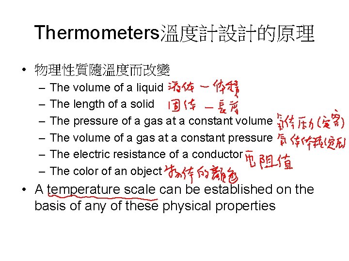 Thermometers溫度計設計的原理 • 物理性質隨溫度而改變 – – – The volume of a liquid The length of