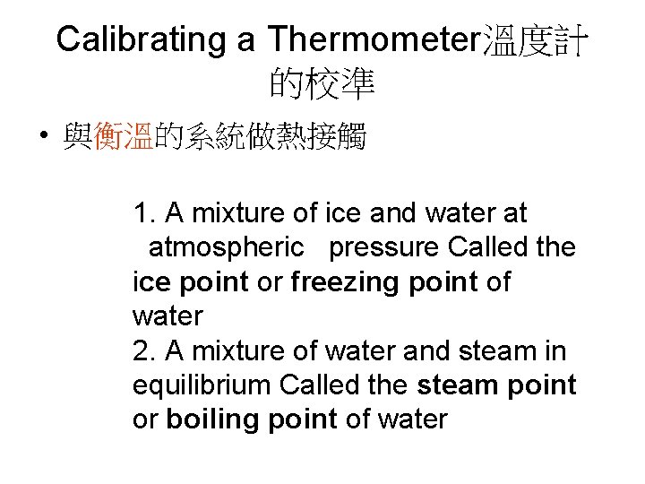 Calibrating a Thermometer溫度計 的校準 • 與衡溫的系統做熱接觸 1. A mixture of ice and water at