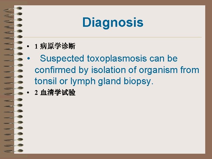 Diagnosis • 1 病原学诊断 • Suspected toxoplasmosis can be confirmed by isolation of organism