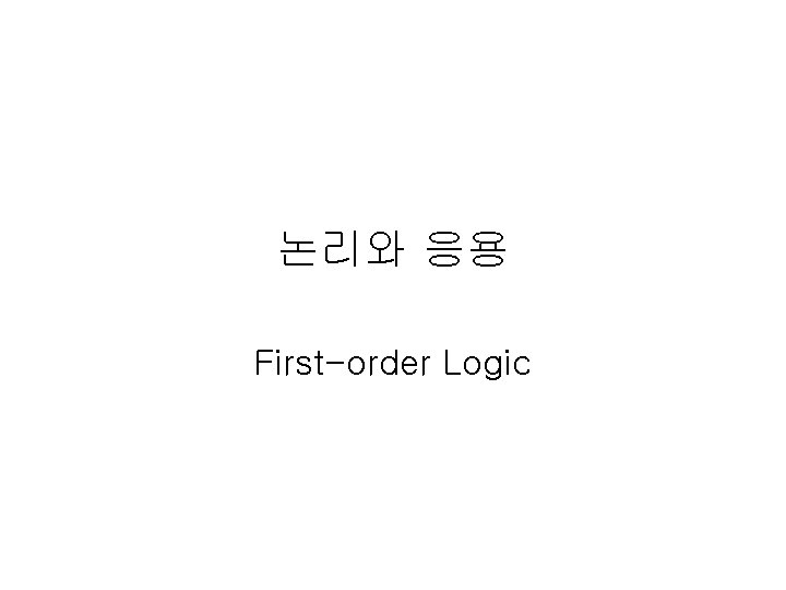 논리와 응용 First-order Logic 