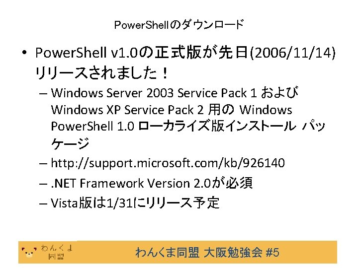 Power. Shellのダウンロード • Power. Shell v 1. 0の正式版が先日(2006/11/14) リリースされました！ – Windows Server 2003 Service