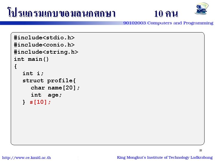 โปรแกรมเกบขอมลนกศกษา 10 คน #include<stdio. h> #include<conio. h> #include<string. h> int main() { int i;