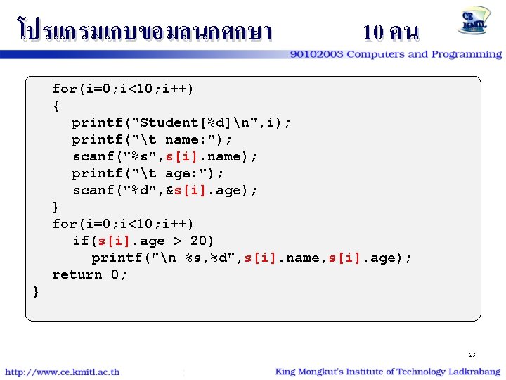 โปรแกรมเกบขอมลนกศกษา 10 คน for(i=0; i<10; i++) { printf("Student[%d]n", i); printf("t name: "); scanf("%s", s[i].