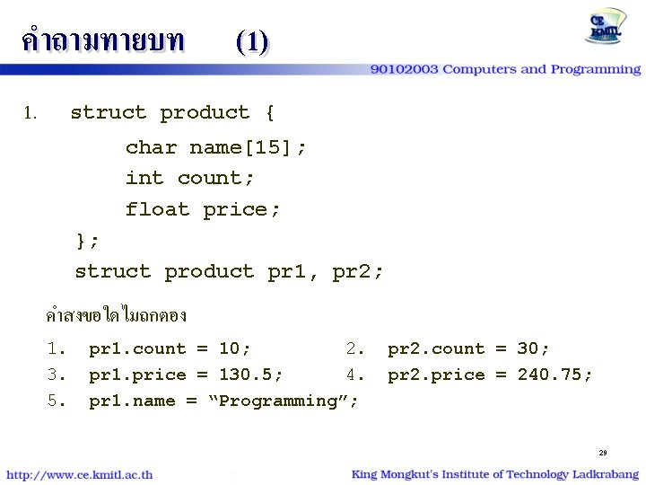 คำถามทายบท 1. struct (1) product { char name[15]; int count; float price; }; struct