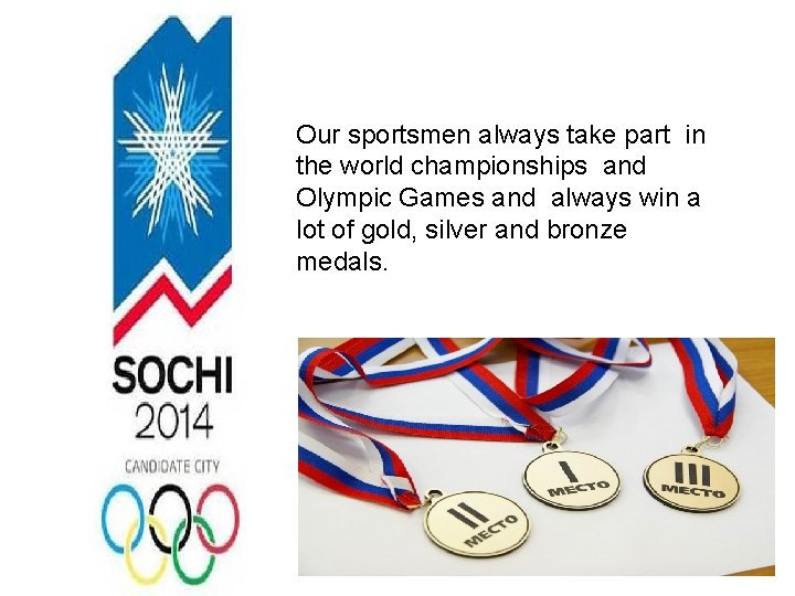 Our sportsmen always take part in the world championships and Olympic Games and always