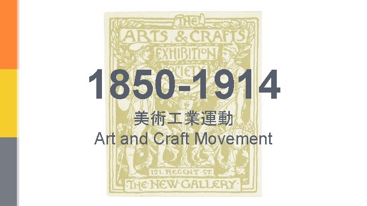 1850 -1914 美術 業運動 Art and Craft Movement 