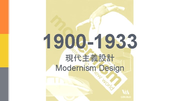 1900 -1933 現代主義設計 Modernism Design 