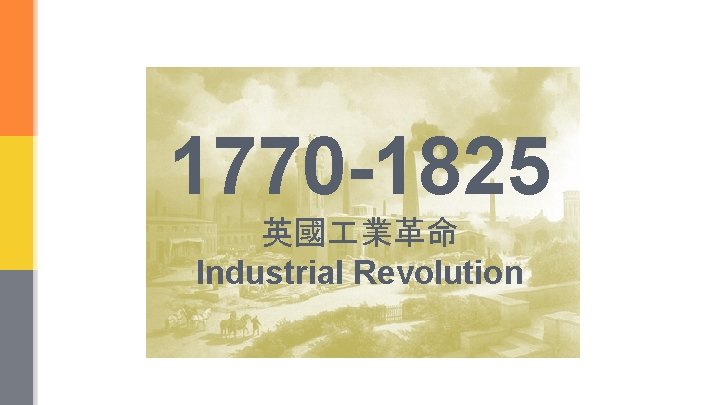 1770 -1825 英國 業革命 Industrial Revolution 