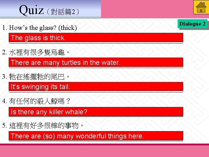 Quiz（對話篇2） Dialogue 2 1. How’s the glass? (thick) The glass is thick. _________________________ 2.