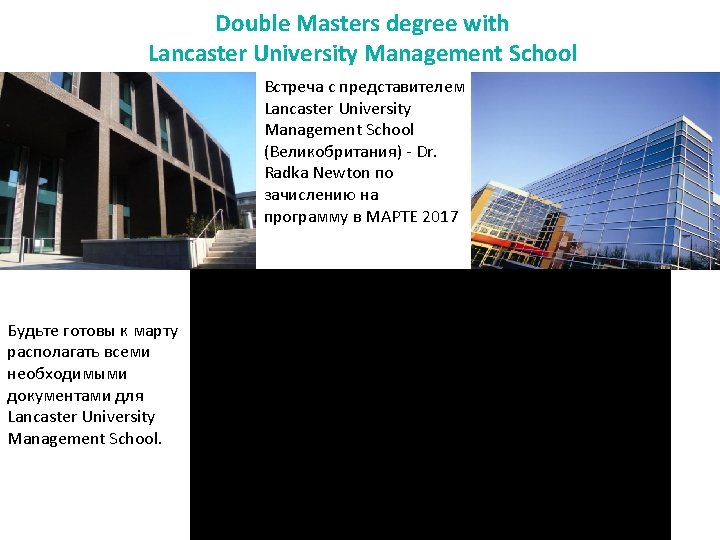 Double Masters degree with Lancaster University Management School Встреча с представителем Lancaster University Management