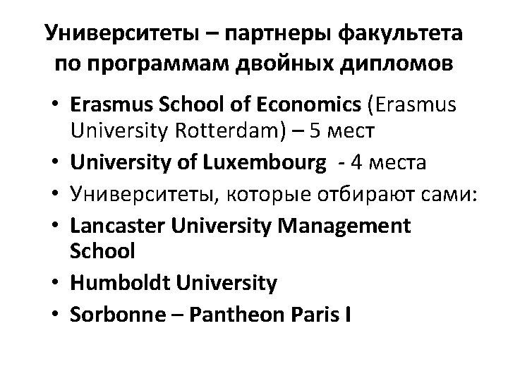 Университеты – партнеры факультета по программам двойных дипломов • Erasmus School of Economics (Erasmus