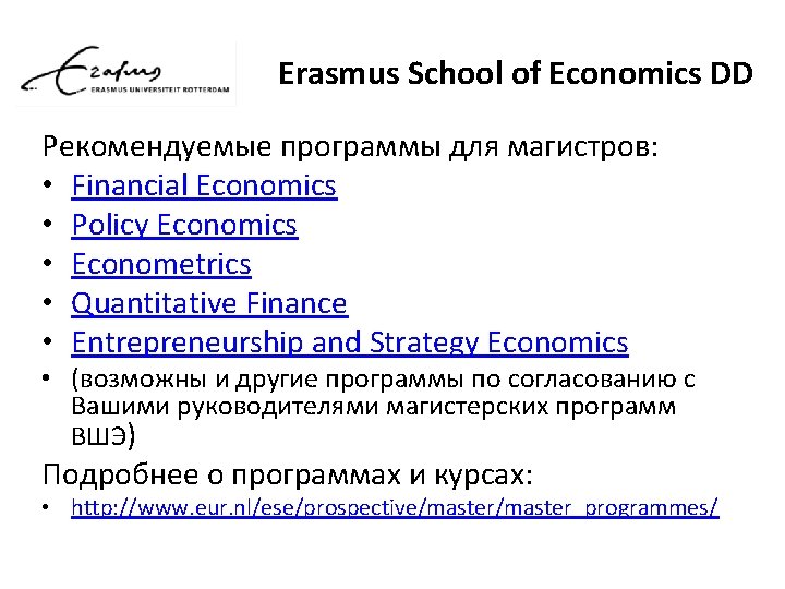 Erasmus School of Economics DD Рекомендуемые программы для магистров: • Financial Economics • Policy