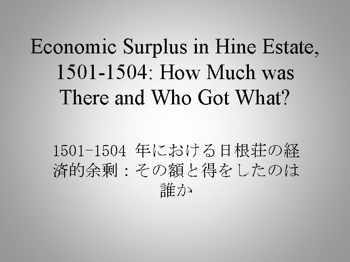 Economic Surplus in Hine Estate, 1501 -1504: How Much was There and Who Got