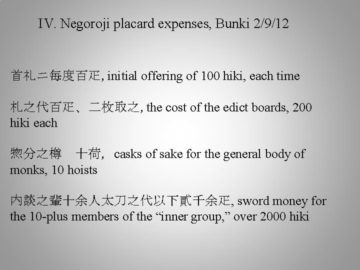  IV. Negoroji placard expenses, Bunki 2/9/12 首礼ニ毎度百疋, initial offering of 100 hiki, each