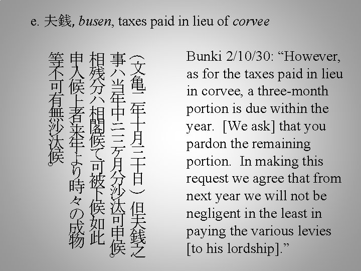 e. 夫銭, busen, taxes paid in lieu of corvee ( 等申相事文 不入残ハ 可候分当亀 有上ハ年二