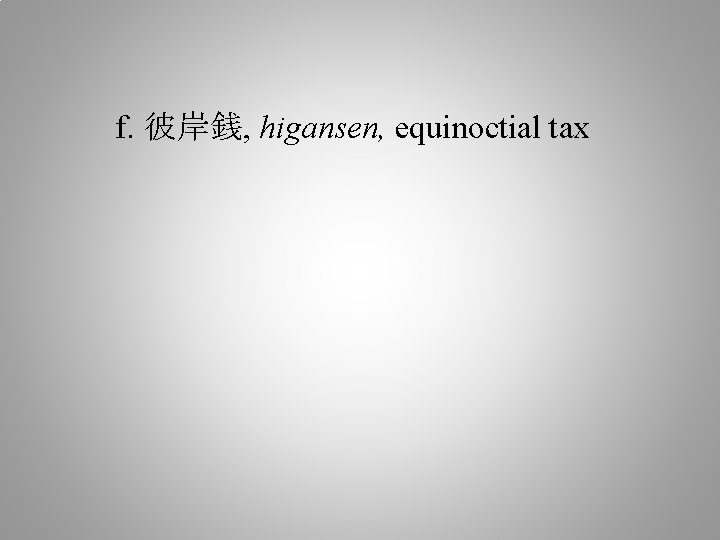 f. 彼岸銭, higansen, equinoctial tax 