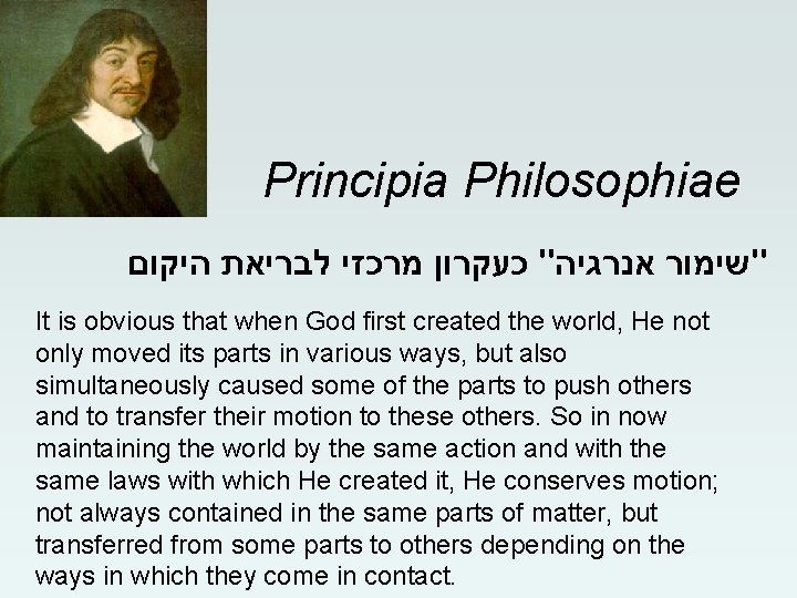 Principia Philosophiae "שימור אנרגיה" כעקרון מרכזי לבריאת היקום It is obvious that when God Principia Philosophiae "שימור אנרגיה" כעקרון מרכזי לבריאת היקום It is obvious that when God