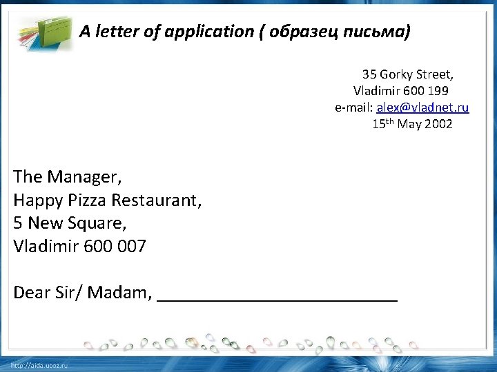 A letter of application ( образец письма) 35 Gorky Street, Vladimir 600 199 e-mail: