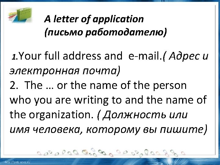 A letter of application (письмо работодателю) 1. Your full address and e-mail. ( Адрес