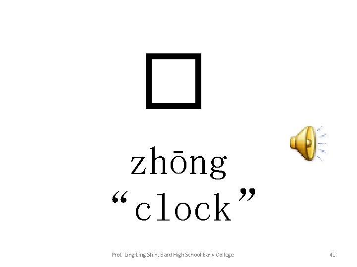 � zhōng “clock” Prof. Ling-Ling Shih, Bard High School Early College 41 