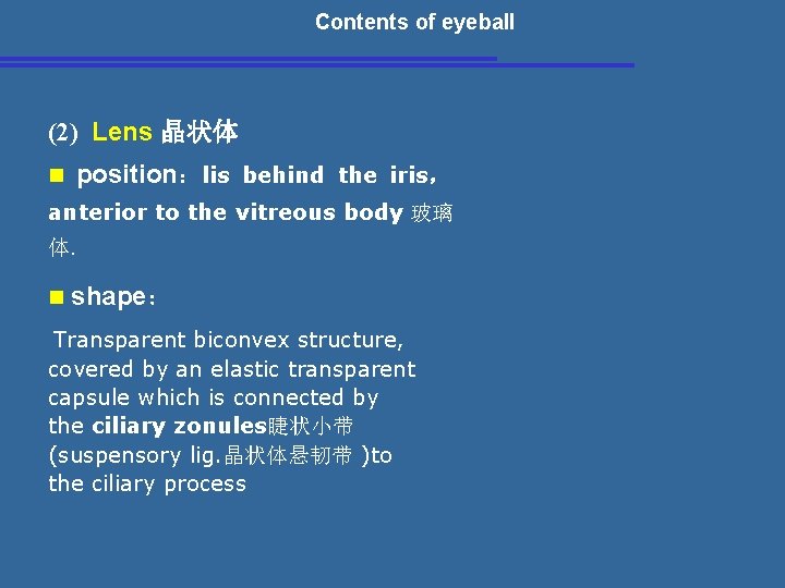 Contents of eyeball (2) Lens 晶状体 n position： lis behind the iris， anterior to