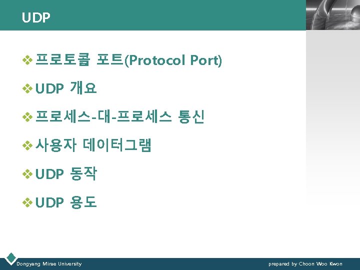 UDP LOGO v 프로토콜 포트(Protocol Port) v UDP 개요 v 프로세스-대-프로세스 통신 v 사용자