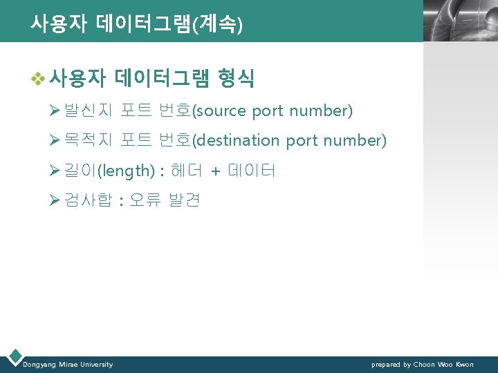 사용자 데이터그램(계속) LOGO v 사용자 데이터그램 형식 Ø 발신지 포트 번호(source port number) Ø