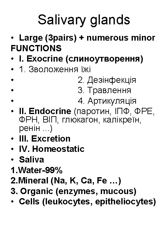 Salivary glands • Large (3 pairs) + numerous minor FUNCTIONS • І. Exocrine (слиноутворення)