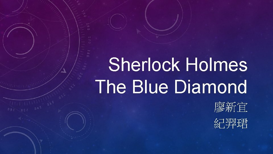 Sherlock Holmes The Blue Diamond 廖新宜 紀羿珺 