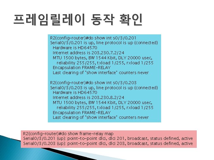 프레임릴레이 동작 확인 R 2(config-router)#do show int s 0/3/0. 201 Serial 0/3/0. 201 is