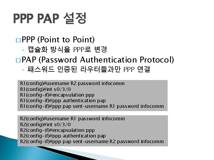 PPP PAP 설정 � PPP (Point to Point) � PAP (Password Authentication Protocol) ◦