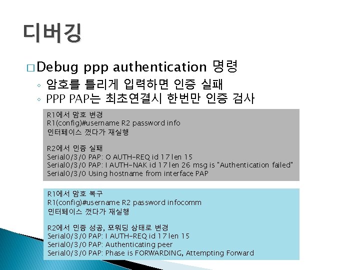 디버깅 � Debug ppp authentication 명령 ◦ 암호를 틀리게 입력하면 인증 실패 ◦ PPP