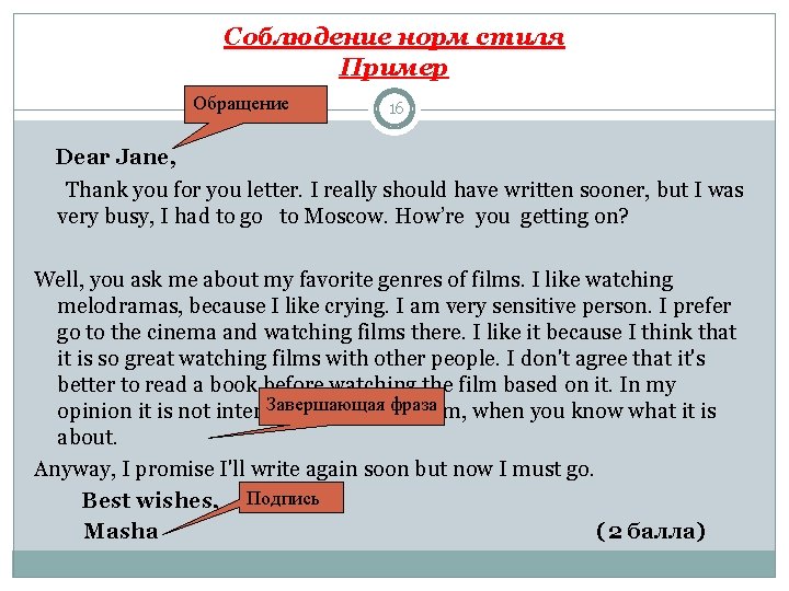 Соблюдение норм стиля Пример Обращение 16 Dear Jane, Thank you for you letter. I