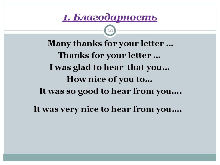 1. Благодарность 21 Many thanks for your letter … Thanks for your letter …