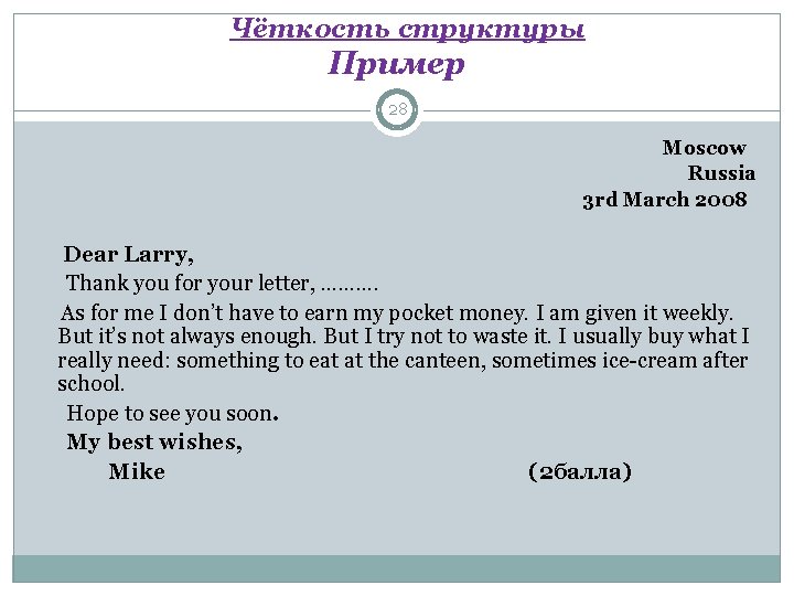  Чёткость структуры Пример 28 Moscow Russia 3 rd March 2008 Dear Larry, Thank