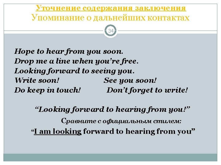  Уточнение содержания заключения Упоминание о дальнейших контактах 34 Hope to hear from you